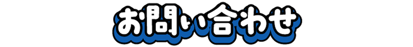よくあるご質問