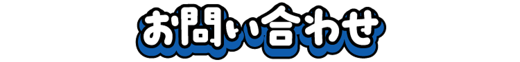 よくあるご質問