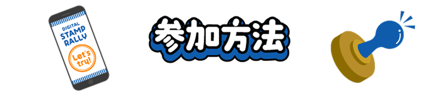 参加方法