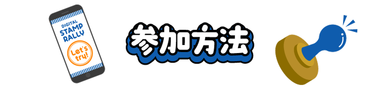 参加方法