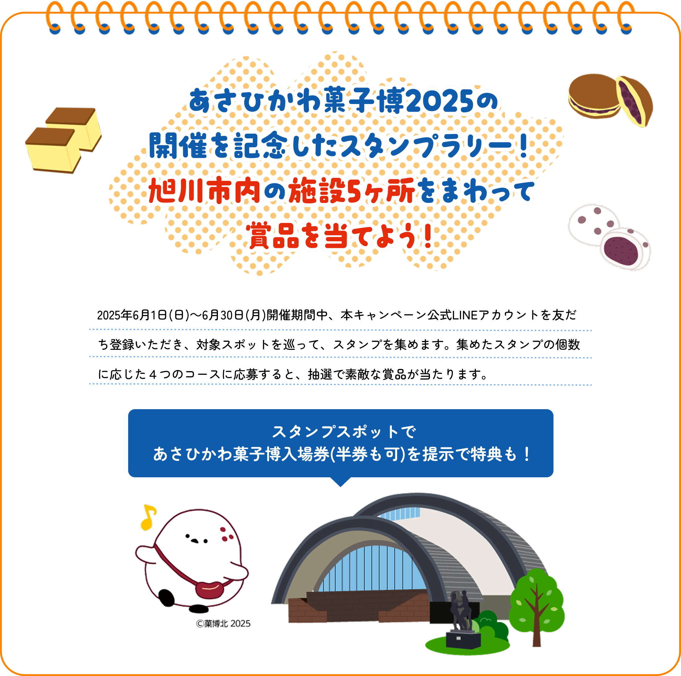 あさひかわ菓子博2025の開催を記念したスタンプラリー！旭川市内の施設5か所をまわって賞品を当てよう！