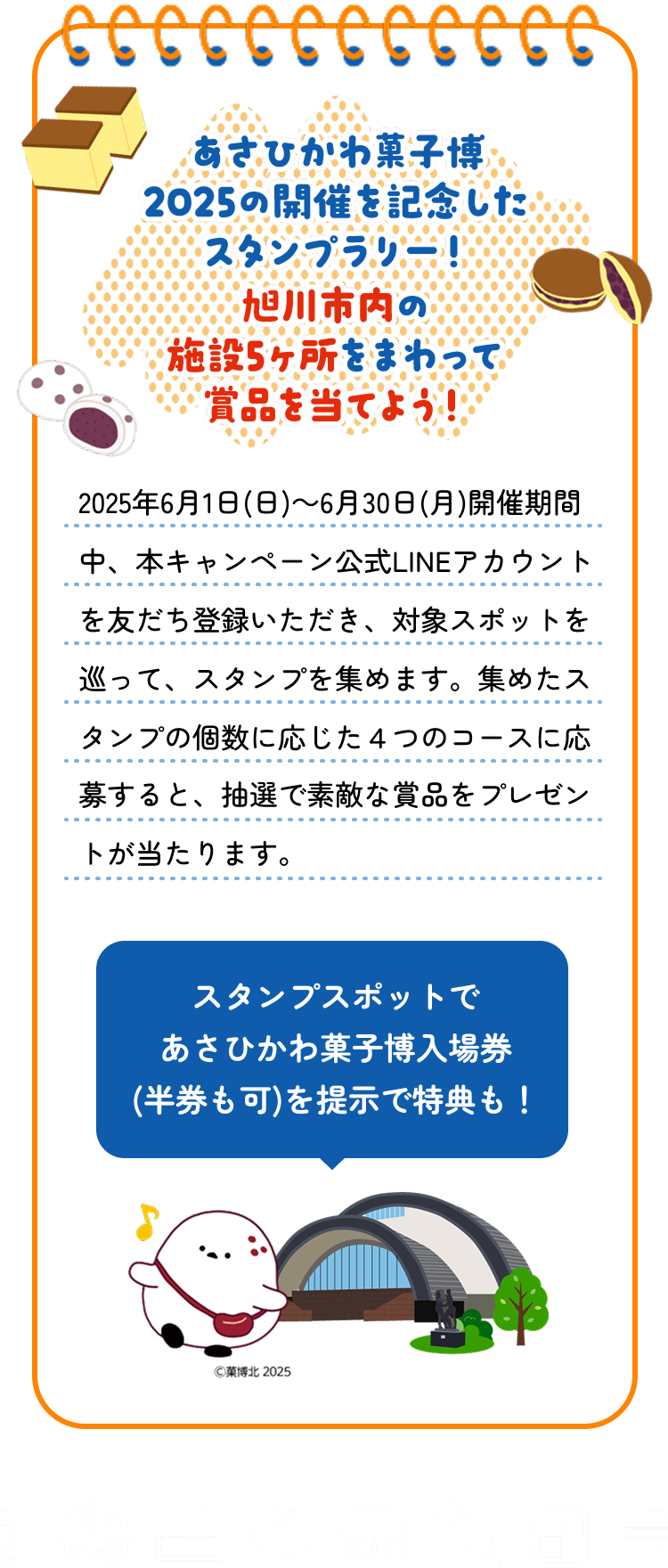 あさひかわ菓子博2025の開催を記念したスタンプラリー！旭川市内の施設5か所をまわって賞品を当てよう！