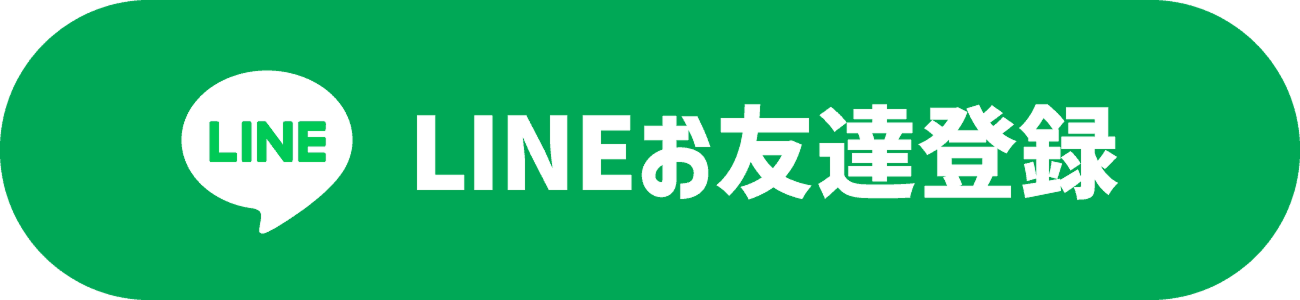 LINE友だち追加