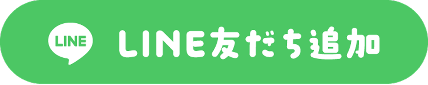 LINE友だち追加