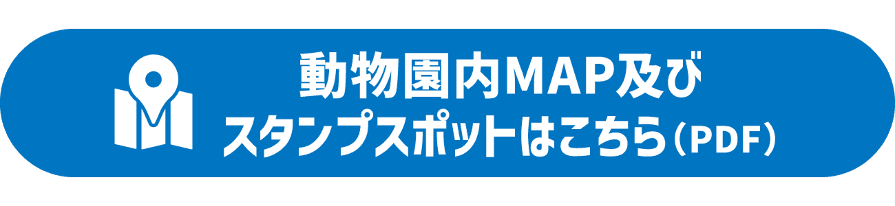動物園内MAP及び スタンプスポットはこちら（PDF）