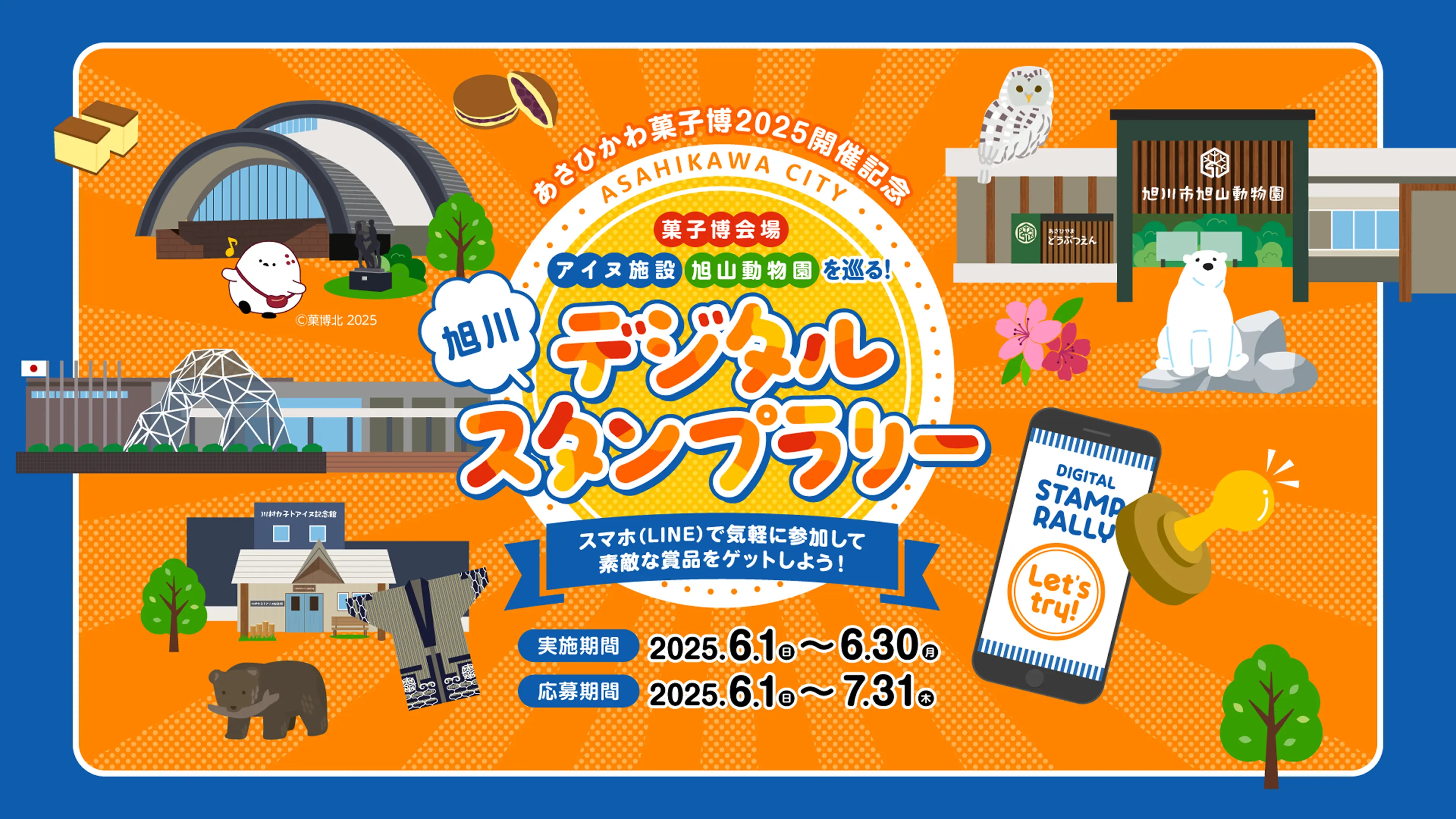 あさひかわ菓子博2025開催記念 菓子博会場、アイヌ施設、旭山動物園を巡る！旭川デジタルスタンプラリー