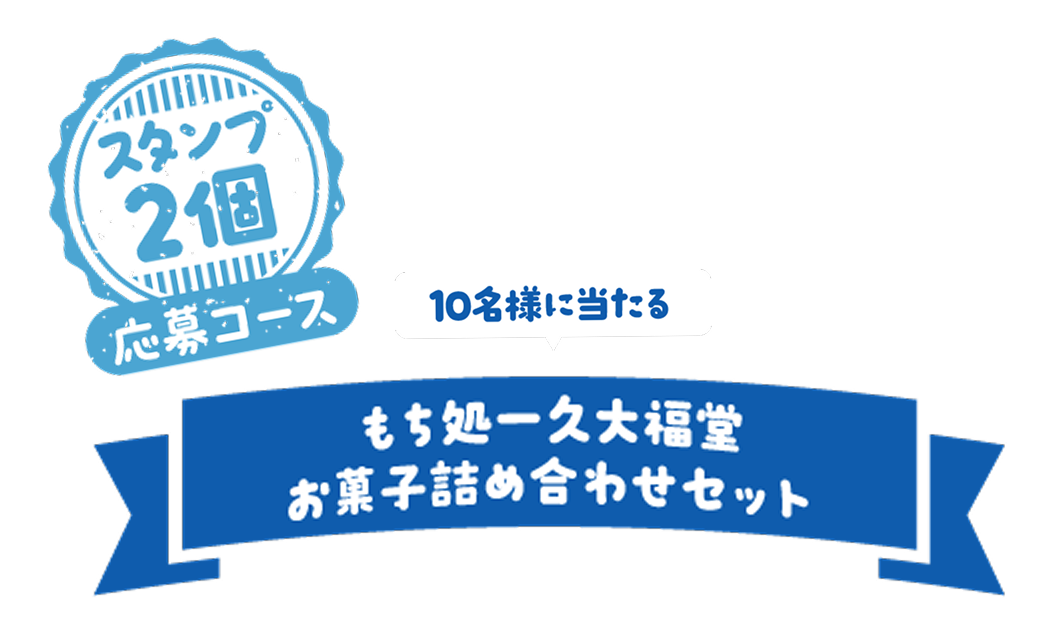 スタンプ2個応募コース 10名様に当たる もち処一久大福堂 お菓子詰め合わせセット