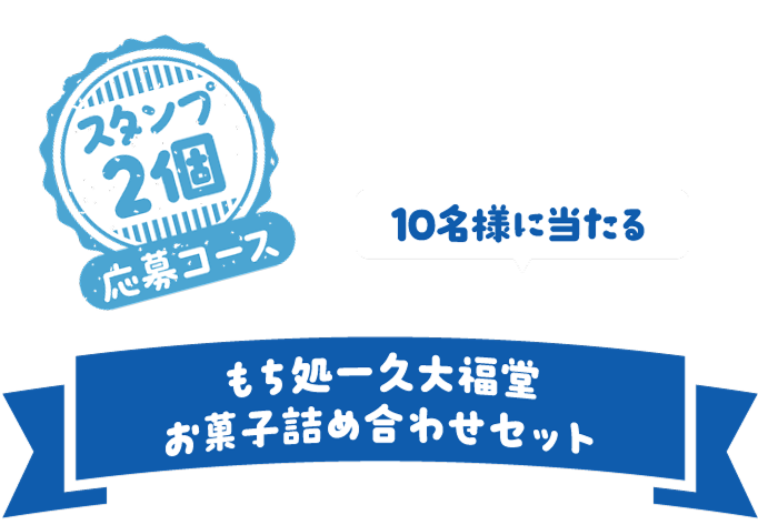 スタンプ2個応募コース 10名様に当たる もち処一久大福堂 お菓子詰め合わせセット