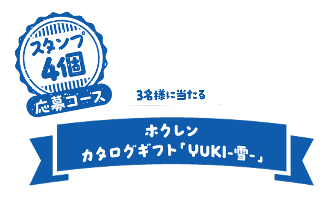 スタンプ4個応募コース 3名様に当たる ホクレン カタログギフト「YUKI-雪-」