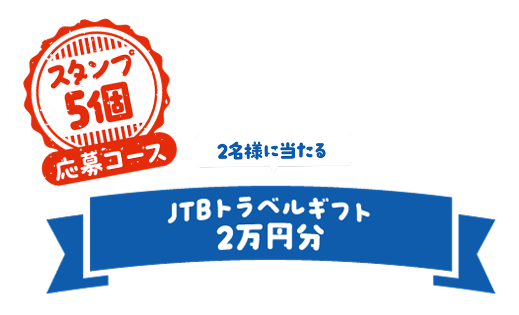 スタンプ5個応募コース 2名様に当たる JTBトラベルギフト 2万円分
