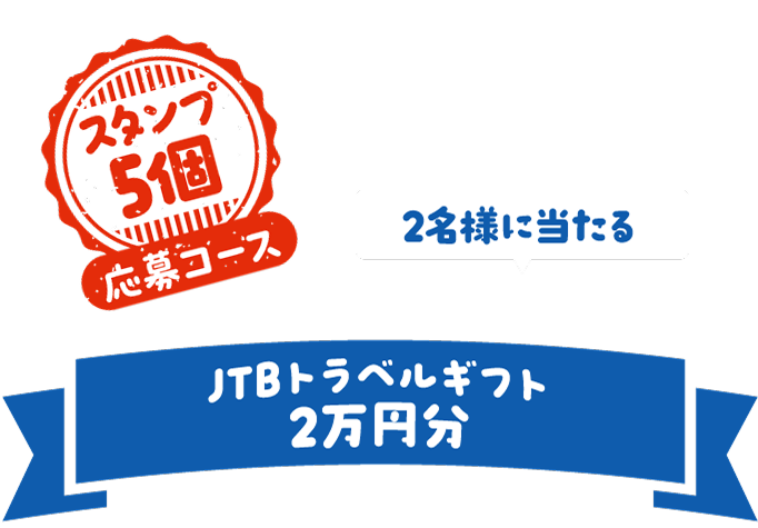 スタンプ5個応募コース 2名様に当たる JTBトラベルギフト 2万円分