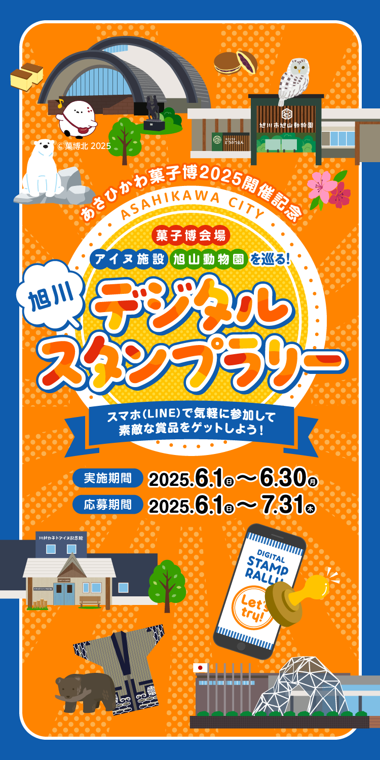あさひかわ菓子博2025開催記念 菓子博会場、アイヌ施設、旭山動物園を巡る！旭川デジタルスタンプラリー