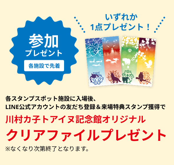 川村カ子トアイヌ記念館オリジナルクリアファイルプレゼント