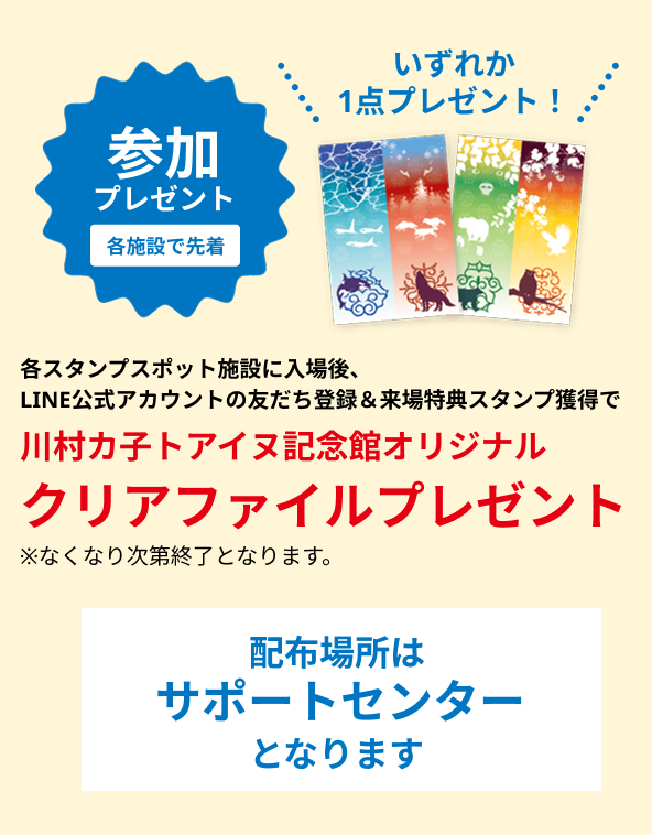 川村カ子トアイヌ記念館オリジナルクリアファイルプレゼント