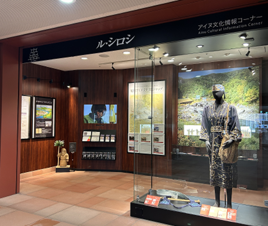 アイヌ文化情報コーナー「ル・シロシ」