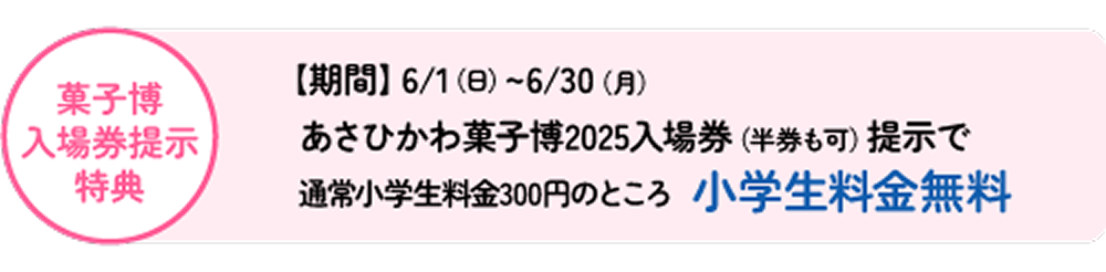 菓子博入場券提示特典