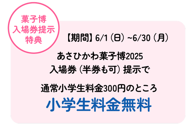 菓子博入場券提示特典