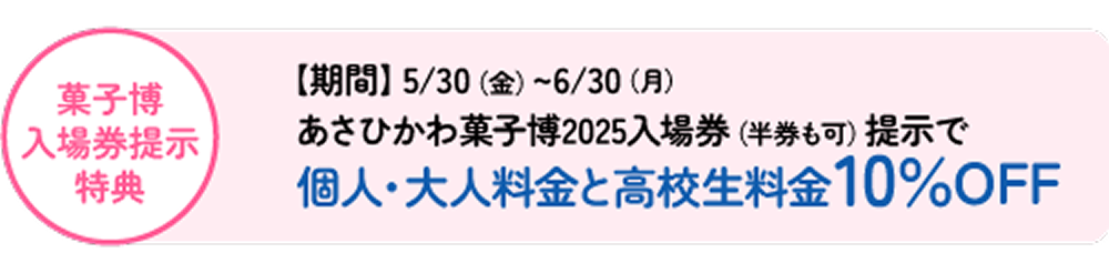菓子博入場券提示特典