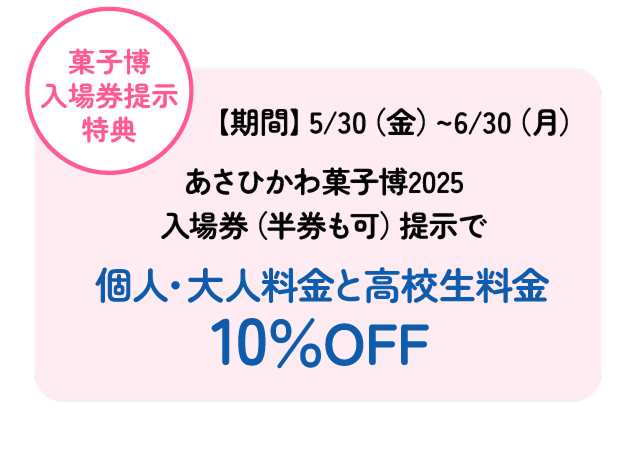 菓子博入場券提示特典