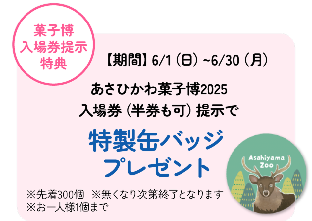 菓子博入場券提示特典
