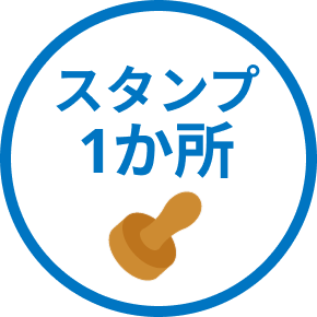 スタンプ1か所