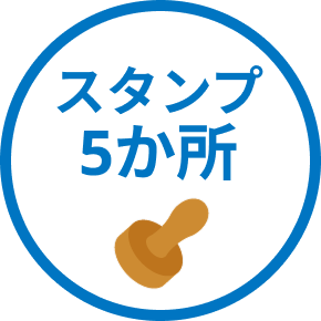 スタンプ5か所