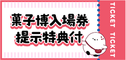 菓子博入場券提示特典付き